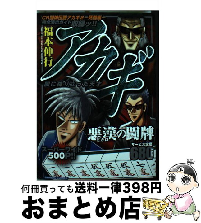 楽天市場 中古 アカギ悪漢の闘牌 闇に降り立った天才 福本 伸行 竹書房 コミック 宅配便出荷 もったいない本舗 おまとめ店