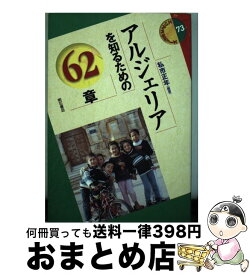 【中古】 アルジェリアを知るための62章 / 私市 正年 / 明石書店 [単行本]【宅配便出荷】