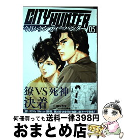 【中古】 今日からCITY　HUNTER 05 / 錦ソクラ, 北条司 / 徳間書店 [コミック]【宅配便出荷】