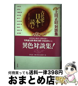 【中古】 古代史から日本を読む 古代から現代、そして未来へ / 上田 正昭 / 学生社 [単行本]【宅配便出荷】