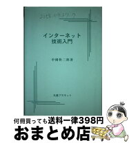 楽天市場】インターネット技術入門の通販