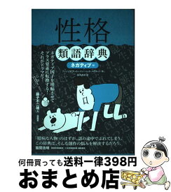 【中古】 性格類語辞典 ネガティブ編 / アンジェラ・アッカーマン, ベッカ・パグリッシ, Angela Ackerman, Becca Puglisi, 小山 健 / フィルムアート社 [単行本（ソフトカバー）]【宅配便出荷】