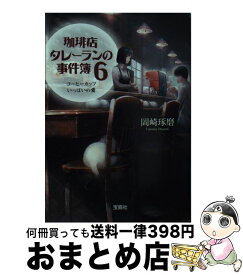 楽天市場 珈琲店タレーランの事件簿 コミックの通販