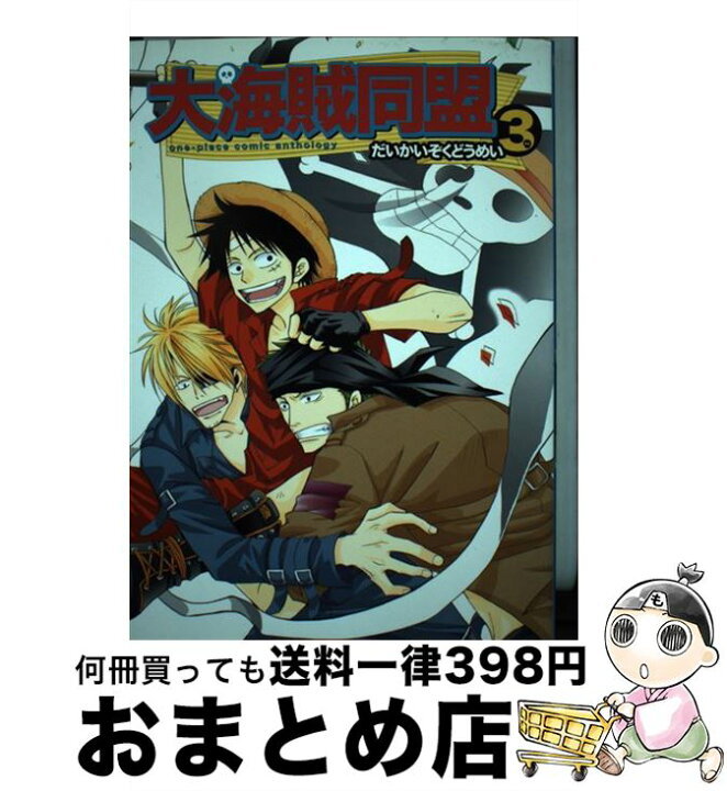 楽天市場 中古 大海賊同盟 ワンピースコミックアンソロジー ３ ノアール出版 ノアール出版 単行本 宅配便出荷 もったいない本舗 おまとめ店