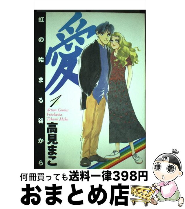 楽天市場】【中古】 愛ー虹の始まる谷からー 1 / 高見 まこ / 双葉社 