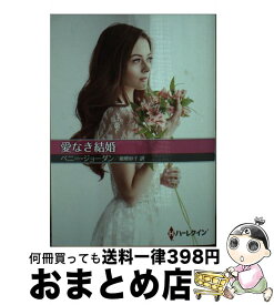 【中古】 愛なき結婚 / ペニー・ジョーダン, 細郷妙子 / ハーパーコリンズ・ジャパン [文庫]【宅配便出荷】