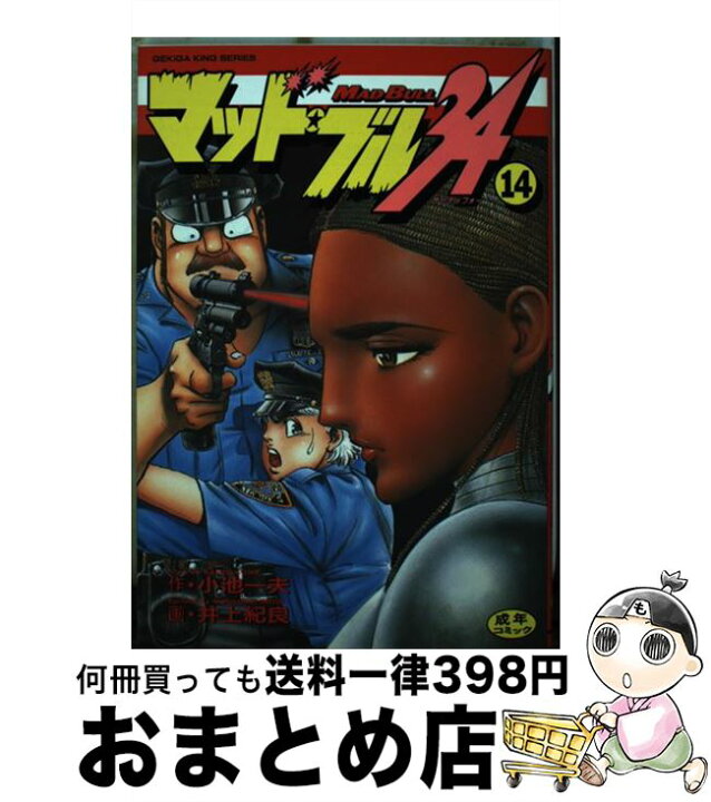 楽天市場】【中古】 マッド☆ブル34 14 / 小池 一夫, 井上 紀良  