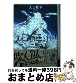 【中古】 北北西に曇と往け 4 / 入江 亜季 / KADOKAWA [コミック]【宅配便出荷】