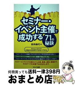 【中古】 セミナー・イベント主催で成功する71の秘訣 / 安井 麻代 / セルバ出版 [単行本]【宅配便出荷】