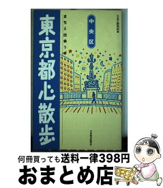 【中古】 東京都心散歩 まちと出会う本 中央区 / S＆E研究所 / 日経BPマーケティング(日本経済新聞出版 [単行本]【宅配便出荷】