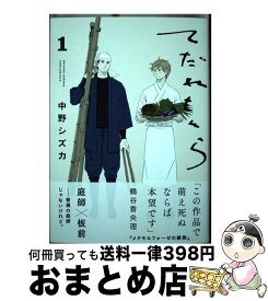 【中古】 てだれもんら 1 / 中野 シズカ / KADOKAWA [コミック]【宅配便出荷】