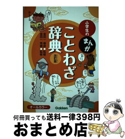 【中古】 小学生のまんがことわざ辞典改訂版 / "金田一春彦""金田一秀穂" / 学研プラス [単行本]【宅配便出荷】