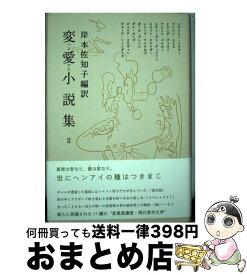 【中古】 変愛小説集 2 / 岸本 佐知子 / 講談社 [単行本]【宅配便出荷】