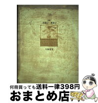 楽天市場】詩集 詩遊び・神遊びの通販 