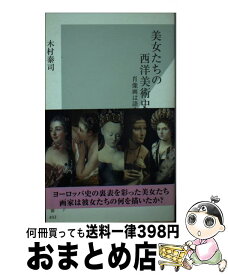 【中古】 美女たちの西洋美術史 肖像画は語る / 木村泰司 / 光文社 [新書]【宅配便出荷】