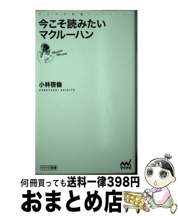 楽天市場】【中古】 今こそ読みたいマクルーハン / 小林 啓倫 