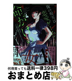 【中古】 俺の現実は恋愛ゲーム？？～かと思ったら命がけのゲームだった～ 4 / わるいおとこ, 彭傑&奈栩 / スクウェア・エニックス [コミック]【宅配便出荷】