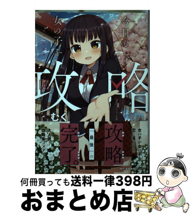 楽天市場 中古 今日も女の子を攻略した ５ むく ｋａｄｏｋａｗａ コミック 宅配便出荷 もったいない本舗 おまとめ店