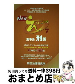 【中古】 Newえんしゅう本 7 / 辰已法律研究所 / 辰已法律研究所 [単行本]【宅配便出荷】