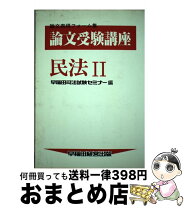 楽天市場】民法実況論文講義の通販 