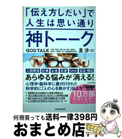 【中古】 神トーーク「伝え方しだい」で人生は思い通り / 星 渉 / KADOKAWA [単行本]【宅配便出荷】