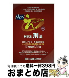 【中古】 Newえんしゅう本 6 / 辰已法律研究所 / 辰已法律研究所 [単行本]【宅配便出荷】