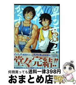 【中古】 早乙女選手、ひたかくす 10 / 水口 尚樹 / 小学館サービス [コミック]【宅配便出荷】