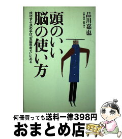 【中古】 頭のいい脳の使い方 成功する決め手は「右脳思考力」にある / 品川 嘉也 / 文香社 [単行本]【宅配便出荷】