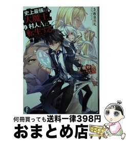 【中古】 史上最強の大魔王、村人Aに転生する 5 / 下等 妙人, 水野 早桜 / KADOKAWA [文庫]【宅配便出荷】