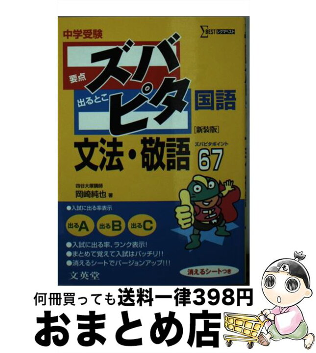 楽天市場 中古 中学受験ズバピタ国語文法 敬語 岡崎 純也 文英堂 文庫 宅配便出荷 もったいない本舗 おまとめ店 楽天市場 中古 中学受験ズバピタ国語文法 敬語 岡崎 純也 文英堂 文庫 宅配便出荷 もったいない本舗 おまとめ店