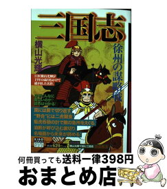 【中古】 三国志 4 / 横山光輝 / 潮出版社 [コミック]【宅配便出荷】