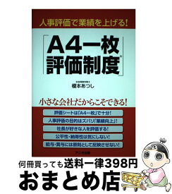 【中古】 人事評価で業績を上げる！「A4一枚評価制度」 / 榎本 あつし / アニモ出版 [単行本（ソフトカバー）]【宅配便出荷】