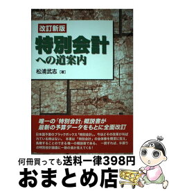 【中古】 特別会計への道案内 改訂新版 / 松浦 武志 / 創芸出版 [単行本]【宅配便出荷】