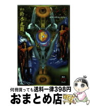 楽天市場】鈴木光司 リング 文庫の通販 