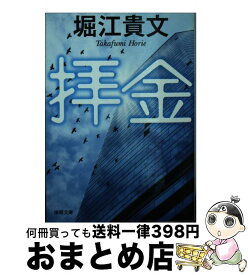 【中古】 拝金 / 堀江貴文 / 徳間書店 [文庫]【宅配便出荷】