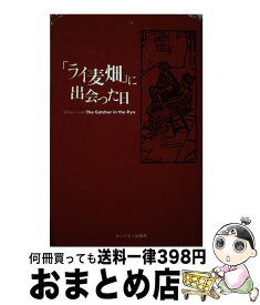 【中古】 「ライ麦畑」に出会った日 / 川島 誠 / サンドケー [単行本]【宅配便出荷】