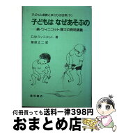 【中古】 子どもと家族とまわりの世界（下） / 猪股 丈二, D.W. ウィニコット / 星和書店 [単行本（ソフ…