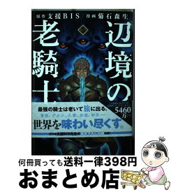 【中古】 辺境の老騎士バルド・ローエン 5 / 菊石 森生 / 講談社 [コミック]【宅配便出荷】