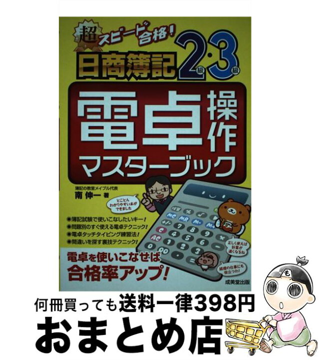 楽天市場 中古 超スピード合格 日商簿記２級 ３級電卓操作マスターブック 南 伸一 成美堂出版 単行本 宅配便出荷 もったいない本舗 おまとめ店