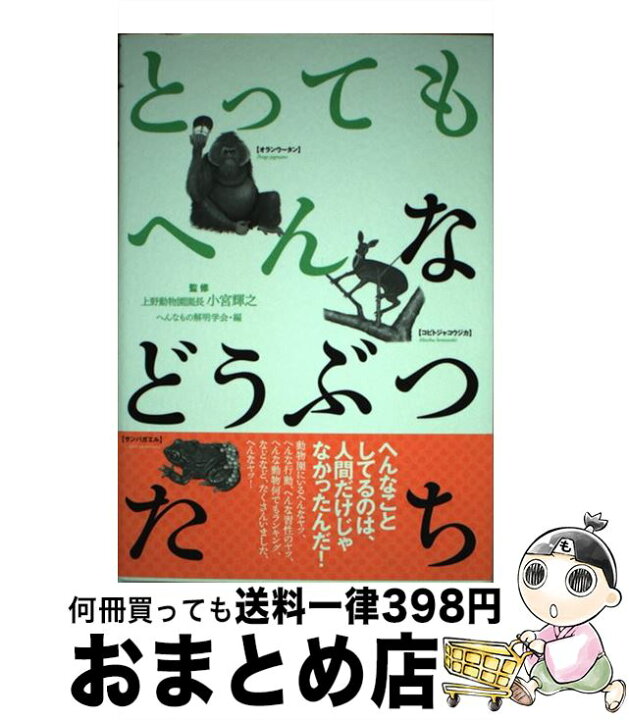 楽天市場 中古 とってもへんなどうぶつたち 小宮 輝之 へんなもの解明学会 辰巳出版 単行本 ソフトカバー 宅配便出荷 もったいない本舗 おまとめ店 楽天市場 中古 とってもへんなどうぶつたち 小宮 輝之 へんなもの解明学会 辰巳出版 単行本 ソフトカバー 宅配便出荷 もったいない本舗 おまとめ店