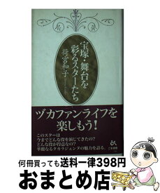 【中古】 宝塚・舞台を彩るスターたち / 荷宮 和子 / ごま書房新社 [単行本]【宅配便出荷】