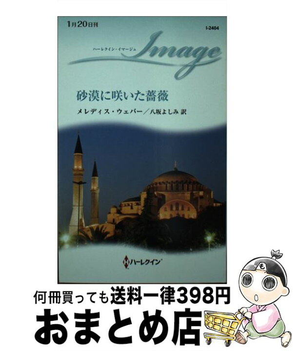 楽天市場】【中古】 砂漠に咲いた薔薇 / メレディス ウェバー, 八坂  
