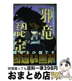 【中古】 齢5000年の草食ドラゴン、いわれなき邪竜認定 やだこの生贄、人の話を聞いてくれない 4 / 榎本 快晴, ムロコウイチ / スクウェア・エニックス [コミック]【宅配便出荷】