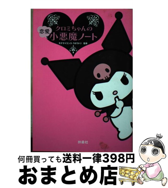 楽天市場】【中古】 クロミちゃんの恋愛小悪魔ノート / 扶桑社 