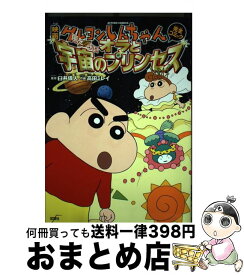 【中古】 映画クレヨンしんちゃん完全コミック嵐を呼ぶ！オラと宇宙のプリンセス / 高田 ミレイ, 臼井 儀人 / 双葉社 [コミック]【宅配便出荷】