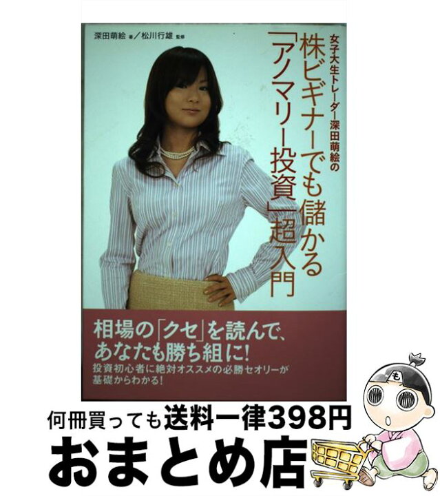 楽天市場】【中古】 女子大生トレーダー深田萌絵の株ビギナーでも 