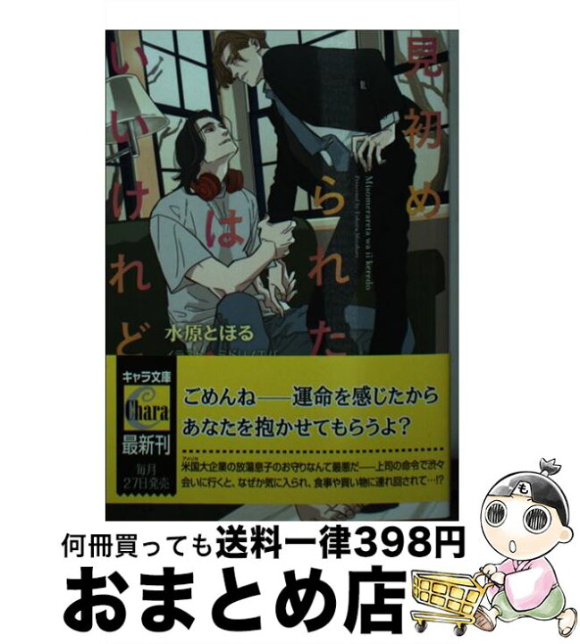 楽天市場 中古 見初められたはいいけれど 水原とほる ミドリノエバ 徳間書店 文庫 宅配便出荷 もったいない本舗 おまとめ店