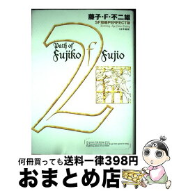 楽天市場 藤子 F 不二雄sf短編perfect版の通販