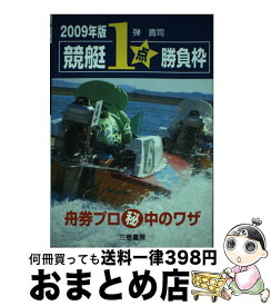 【中古】 競艇1点勝負枠 舟券プロ秘中のワザ 2009年版 / 弾 貴司 / 三恵書房 [単行本]【宅配便出荷】