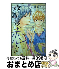 【中古】 放課後、恋した。 6 / 満井 春香 / 講談社 [コミック]【宅配便出荷】